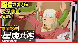 【配信＃176】暗霧要塞解放ッ！リセット前にいろいろやるッ！　・`ω・´）૭【Blue Protocol: Star Resonance】