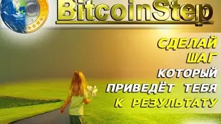 BitcoinStep com   маркетинг