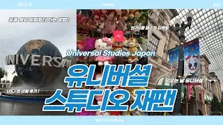 [VLOG] 매년 유니버셜 가는 사람들이 다녀온 오사카 2일차⭐️ㅣ유니버셜 스튜디오 재팬 USJ ㅣ인기 1등 패스권 구매 후기+가는 방법 ㅣ비오는 날 유니버셜 ㅣ패스권 사용 방법ㅣ