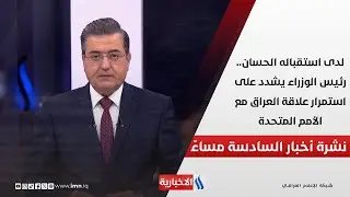 لدى استقباله الحسان.. رئيس الوزراء يشدد على استمرار علاقة العراق مع الأمم المتحدة.. في نشرة الـ 6