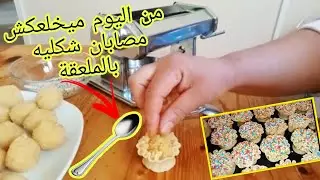 حلويات العيد 😋 عليها الطلب في الاعياد و المناسبات حضري مصبان مسفيوي بطريقة مبسطة 👌