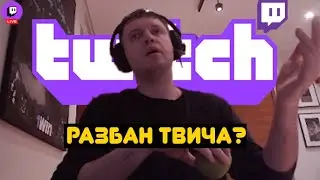 Вернешься на Twitch если разбанят, уберут цензуру?