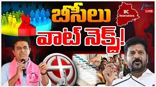 LIVE: 42% BC Reservation | CM Revanth | KTR | Telangana | బీసీలు వాట్ నెక్స్ట్! | ZEE Telugu News