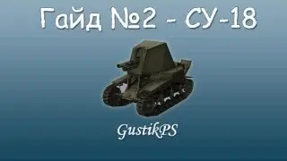 Гайд СУ-18 - World of Tanks / GustikPS