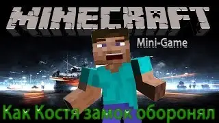 Обороняем замок на mineplex-Minecraft Mini-Game