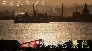file 008 工場のある景色