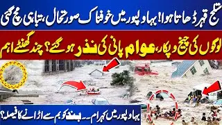 Flood in Punjab | Bahawalpur Hit Hard by Sutlej River Flooding | Flood In Pakistan 2025 | Dunya News