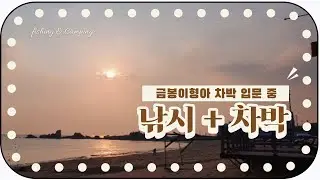 아들과 함께하는 두번째 차박지!! 강원도 속초!