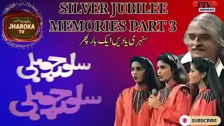 Silver Jubilee Memories Part 3 | Silver Jubilee — سُنہری یادیں | PTV Classics Rewind @JharokaTV