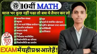 🔥10th Maths Most Important Topics😲बस इतना पढ़ लो Board Exam में 95% पक्का🤯UP Board Exam 2026👍#maths 