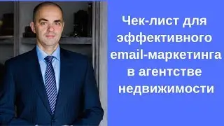 Эффективный email-маркетинг в агентстве недвижимости. Чек-лист  для выбора стратегии