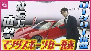 【世界初公開】ロータリーEV搭載  マツダ次世代スポーツカーコンセプト「ICONIC SP（アイコニックSP）」発表　狙いを毛籠社長に直撃【 MAZDA・JMS ・ジャパンモビリティーショー2023】
