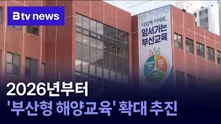 Busan-style maritime education to be expanded starting in 2026.