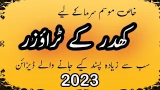 Winter Trouser Design 2023 / Latest Trouser Designs / Trouser Design Ideas