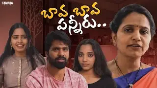 బావ బావ పన్నీరు....|| Fun And Frustation || #tamadamedia #telugu #funny #entertainment #comedy