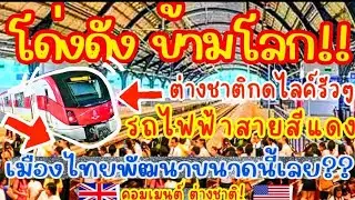 โด่งดังข้ามโลก!!🔥รถไฟฟ้าSRTสายสีแดง🚉ต่างชาติกดไลค์รัวๆ เมืองไทย🇹🇭พัฒนาขนาดนี้เลยเหรอ? BANGKOK TRAIN