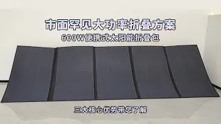 600W Portable Solar Folding Bag: High Power + 14.5KG Portability &ndash; End Outdoor Power Anxiety!