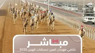 ختامي مهرجان العين لسباقات الهجن 2025 - الأشواط الصباحية - 5 أكتوبر 2025