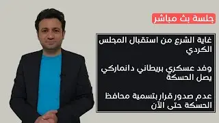 آخر التطورات والأخبار على الساحة السورية والكردية