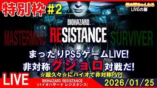 特別枠#2 [BIOHAZARD RESISTANCE PS4]まったりPS5ゲームLIVE バイオハザードレジスタンスで非対称グジョロ対戦だ！配信 26/1/25[LIVE実況]