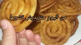 تحضير زلابية في خمس دقايق بمكونات موجودة في كل بيت 😋😋
