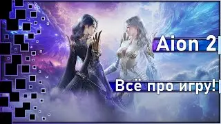 Aion 2 - Обзор / Что известно про игру?