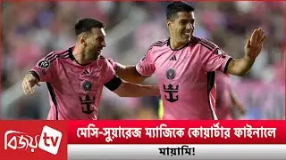 মেসি-সুয়ারেজ ম্যাজিকে কোয়ার্টার ফাইনালে মায়ামি! Messi । Su&aacute;rez । Bijoy TV
