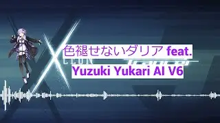 色褪せないダリア/Iroasenai daria 【VOCALOID 6 AI Cover】【Yuzuki Yukari/結月ゆかり AI V6】