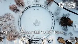 【作業・瞑想・睡眠】Whispering Snowfall in Old Town ― 雪降る街 × ピアノ 5min― 癒しのヒーリングBGM