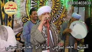 الشيخ احمد بيومي مولد ابو العباس السبتي