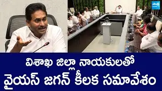YS Jagan Key Meeting With YSRCP Leaders | Botsa Satyanarayana | @SakshiTVLIVE