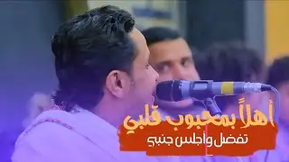 اهلاً بمحبوب قلبي | اصيل علي ابوبكر | جديد 2023