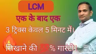 LCM (ल. स.) निकालना।