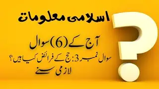 آج کے 6 سوال ✍️✍️ | اسلامی معلومات | Aaj K 6  Question | #islmicstories #islamicofficialjf