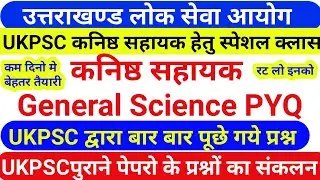 UKPSC General Science Previous Year MCQs light महत्वपूर्ण टॉपिक|Biology MCQ kanishth sahayak