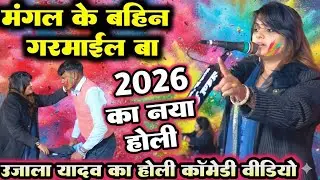 मंगल के बहिन गरमाईल बा#उजाला_यादव की #होली सुनकर मजा आ जाएगा #ujala_yadav Ka #holi #video #song