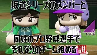 坂道シリーズのメンバーと同姓のプロ野球選手でそれなりのチーム組める説