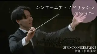 シンフォニア・ノビリッシマ/SINFONIA NOBILISSIMA/R .ジェイガー【東海大学吹奏楽研究会】
