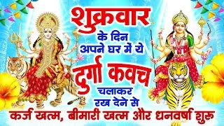 सिर्फ 11 मिनट शुक्रवार को दुर्गा कवच पाठ सुनने से अखंड सौभाग्य व सदा सुहागिन वर की प्राप्ति होगी