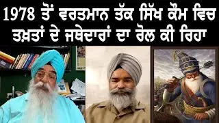 ਅਕਾਲ ਤਖ਼ਤ ਤੇ ਤਖ਼ਤਾਂ ਦਾ ਵਿਧੀ ਵਿਧਾਨ ਕਿਵੇਂ ਬਣੇ ?
