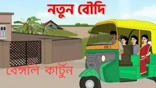 নতুন বৌদি ! Notun Boudi ! Bengali animation Golpo