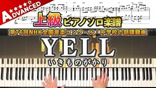 【楽譜】『YELL／いきものがかり』上級ピアノ楽譜｜第76回NHK全国音楽コンクール・中学校の部課題曲｜Piano Cover