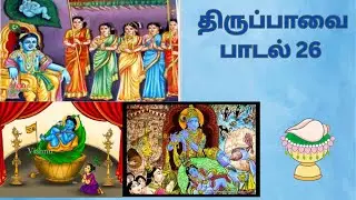 திருப்பாவை பாசுரம்26 மாலே மணிவண்ணா Thiruppavai Pasuram 26 – Male Manivanna  #79