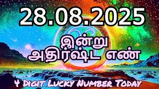 Today Lucky Number  28/08/2025 , அதிர்ஷ்ட எண்கள் , வியாழக்கிழமை