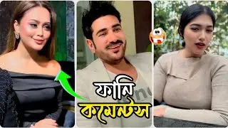 New funny comments Bangla🤣|| আনন্ত জলিল vs বারিশা হক🙀|| Bangla Funny video || HR comments 