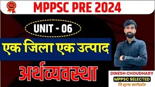 L -9 एक जिला एक उत्पाद||ODOP||MPPSC NEW SYLLABUS 2024