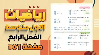 تاكد من فهمك صفحة 101 رياضيات اول متوسط|رياضيات اول متوسط صفحة 101 تاكد من فهمك