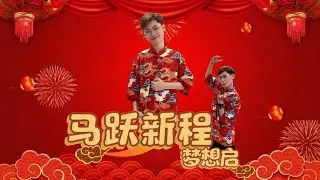 2026新年歌 Giano吕洲权【马跃新程梦想启】Official 4K M/V