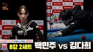 #백민주 vs #김다희 8강 2세트[웰컴저축은행 #LPBA챔피언십]
