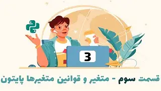 قسمت سوم آموزش مقدماتی تا پیشرفته پایتون